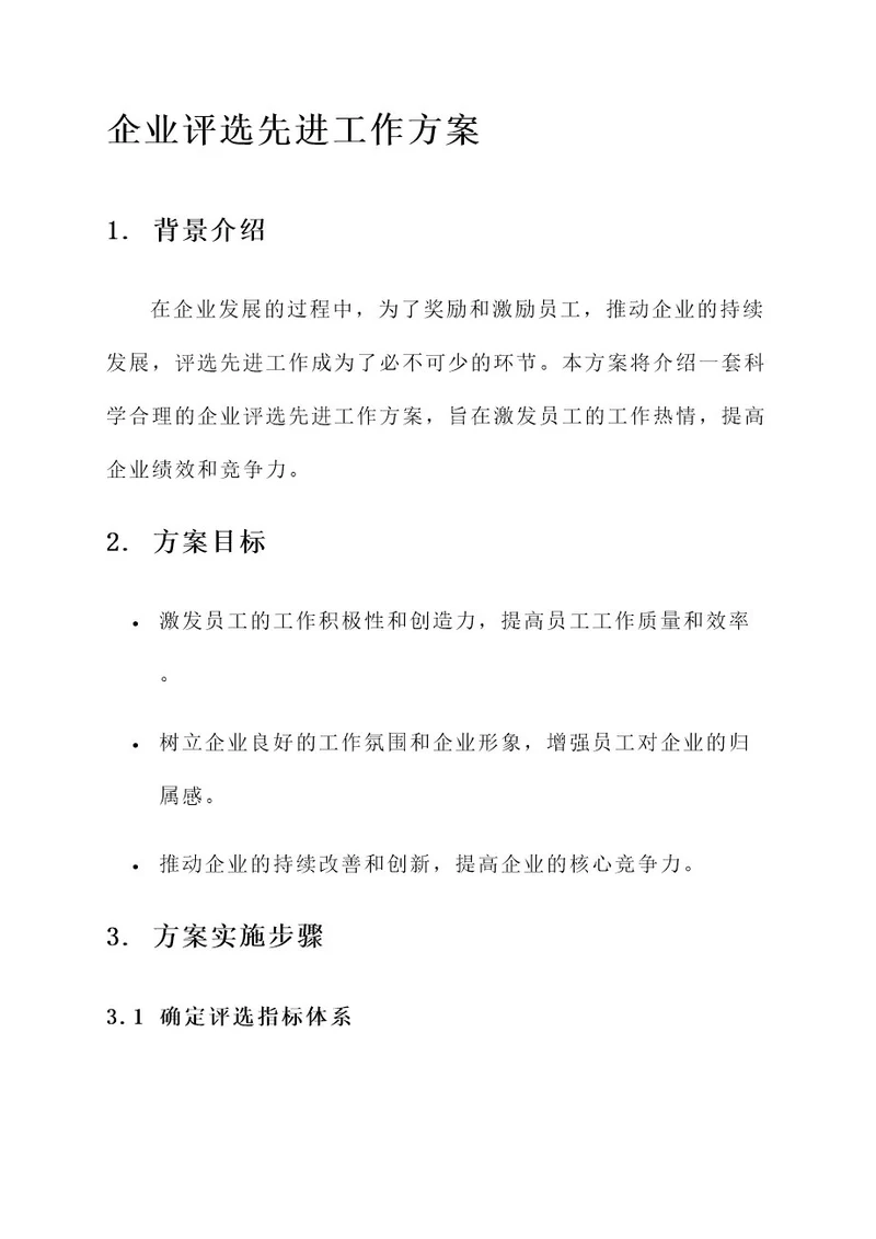 企业评选先进工作方案