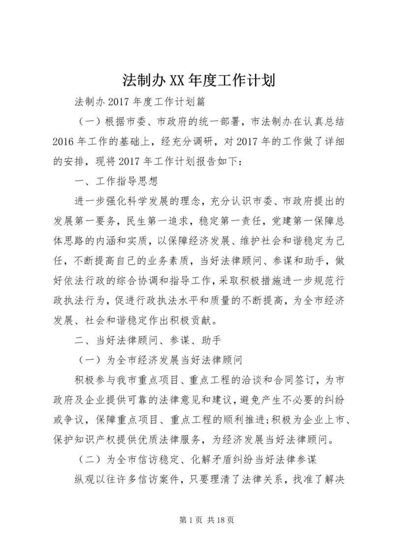 法制办XX年度工作计划.docx