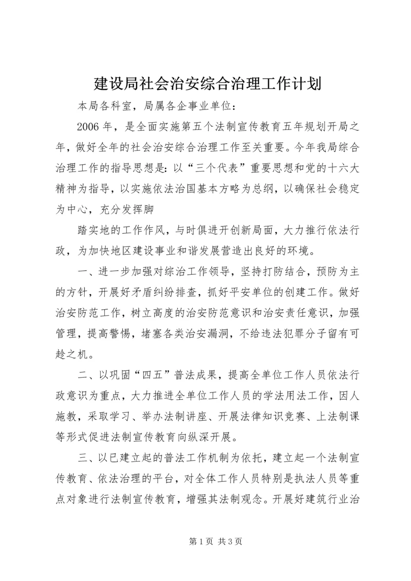 建设局社会治安综合治理工作计划 (5).docx