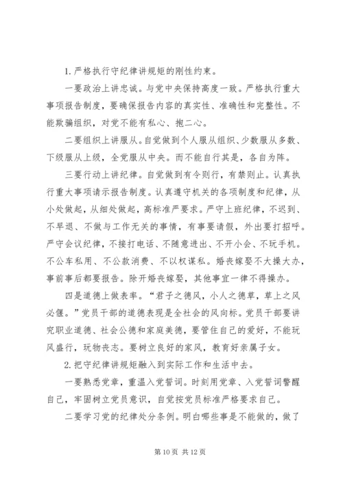 守纪律讲规矩恪守党员干部底线 (2).docx