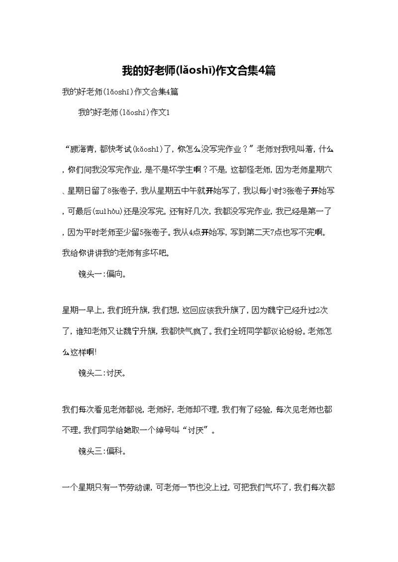 我的好老师作文合集4篇