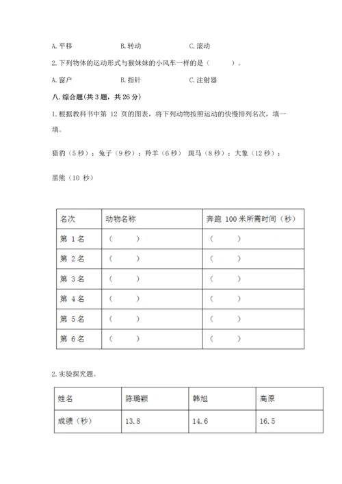 教科版科学三年级下册第一单元《 物体的运动》测试卷及精品答案.docx