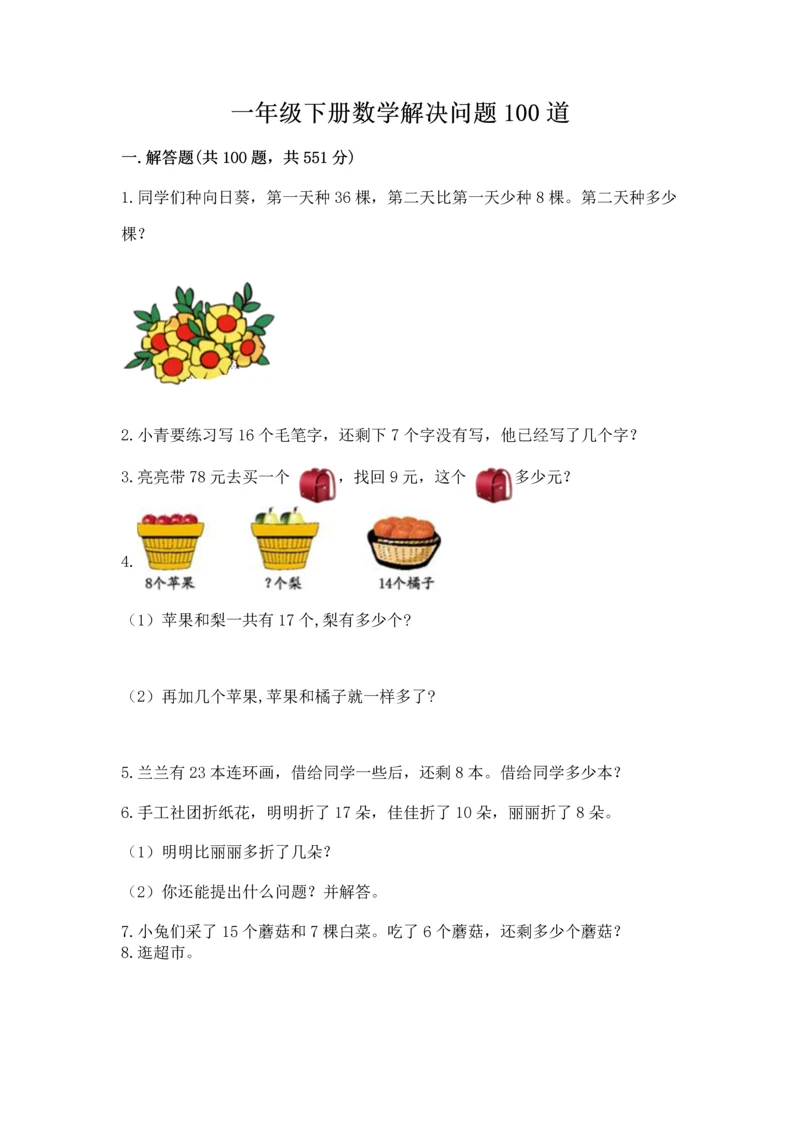 一年级下册数学解决问题100道精品【名师推荐】.docx