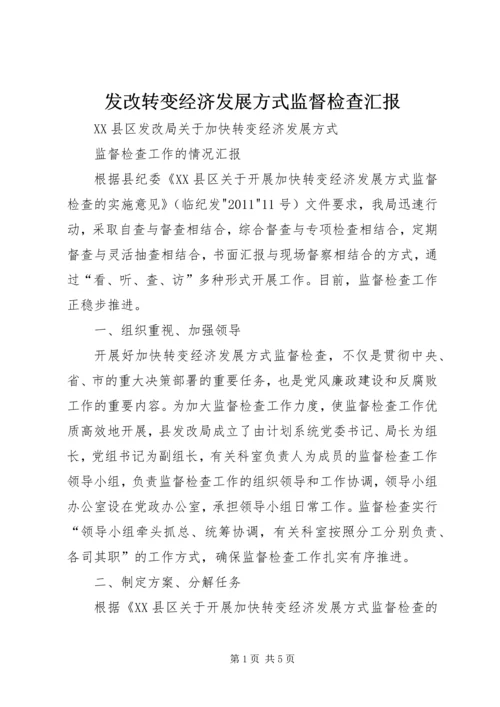 发改转变经济发展方式监督检查汇报 (2).docx