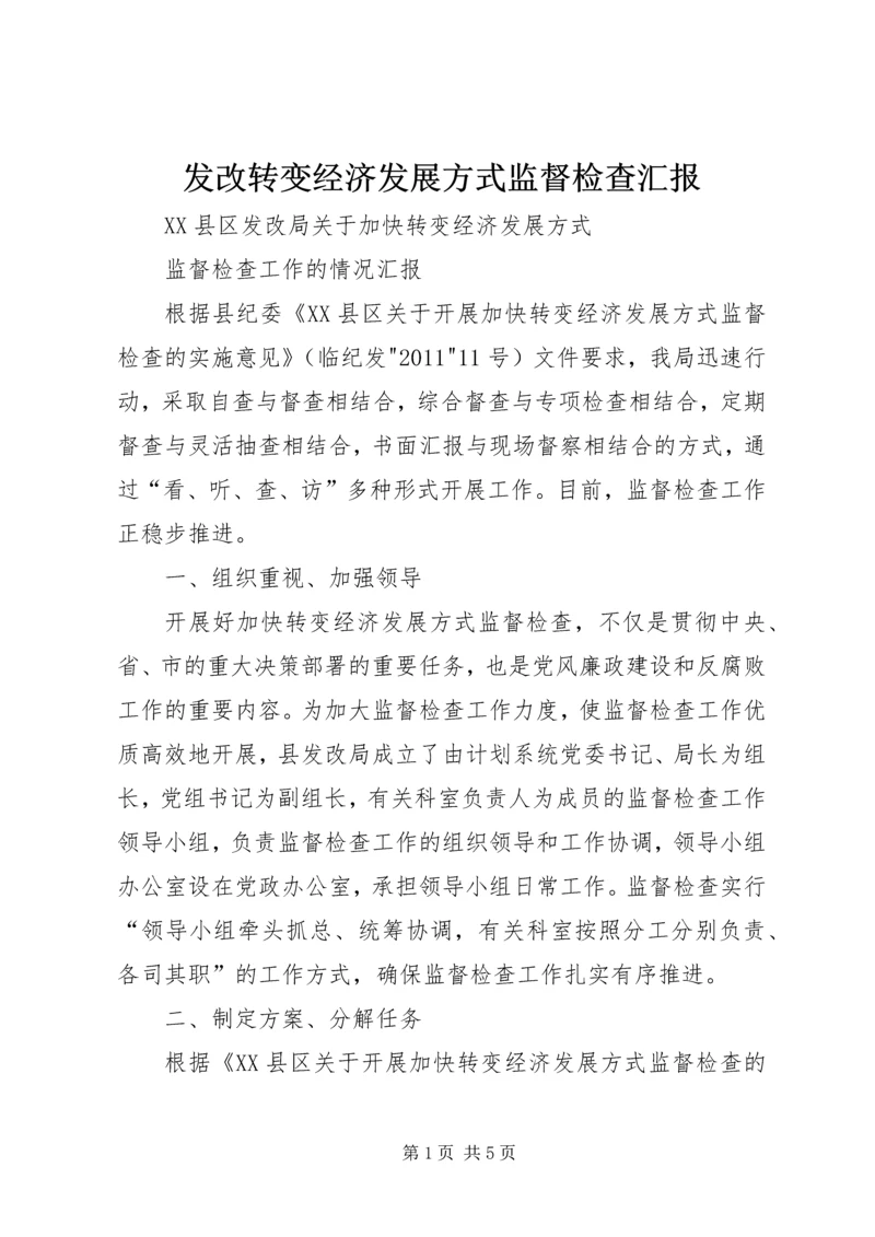 发改转变经济发展方式监督检查汇报 (2).docx