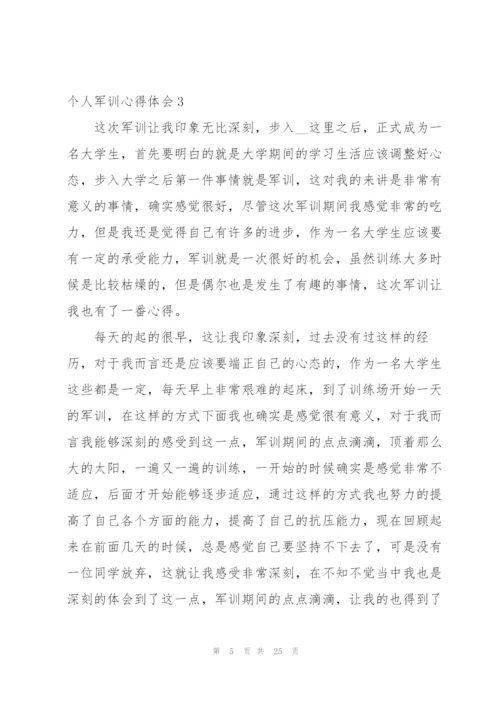 个人军训心得体会(15篇).docx