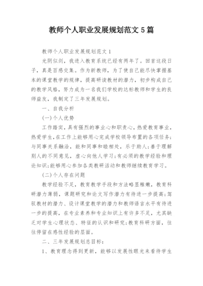 教师个人职业发展规划范文5篇.docx