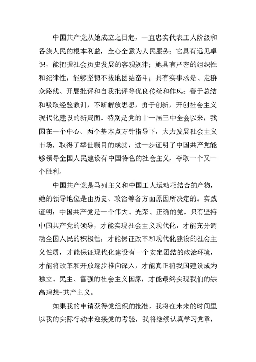 最新在校大学生团员的入党申请书