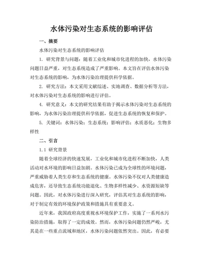 水体污染对生态系统的影响评估