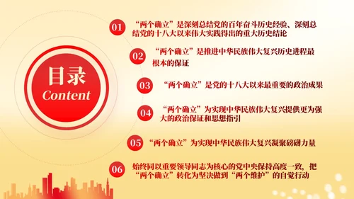 红色党建两个确立两个维护党课课件PPT