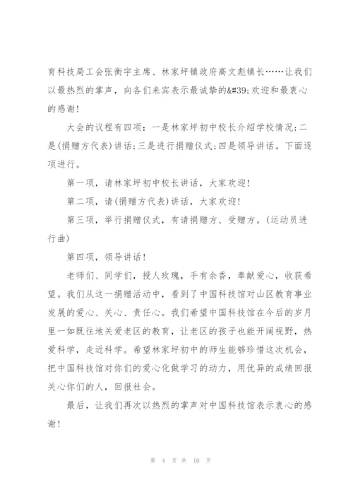 接受教育捐赠仪式开幕词开场白.docx