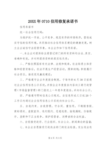某年0710信用修复承诺书.docx