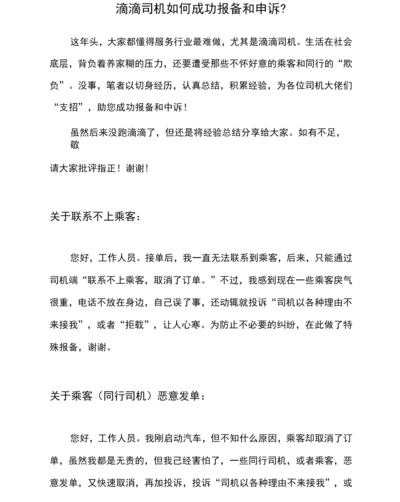 滴滴司机如何成功报备和申诉？.docx