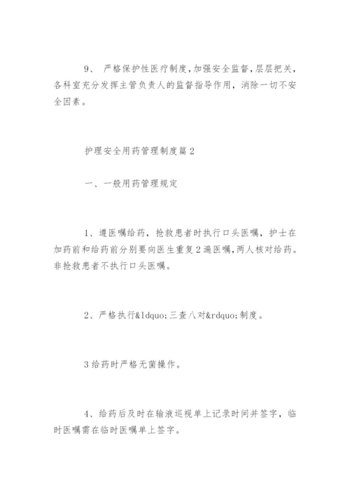 护理安全用药管理制度.docx