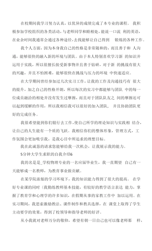 5分钟大学生求职的自我介绍6篇范文.docx