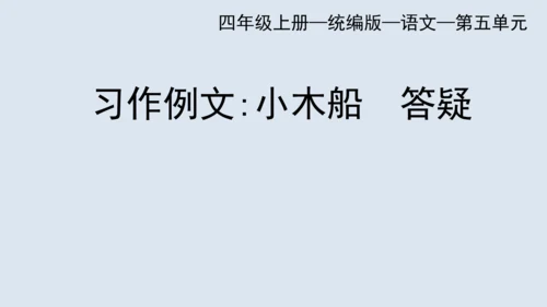 部编版四年级语文上册 习作例文2《小木船》 课件