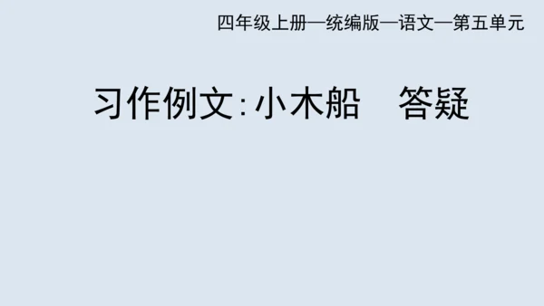 部编版四年级语文上册 习作例文2《小木船》 课件