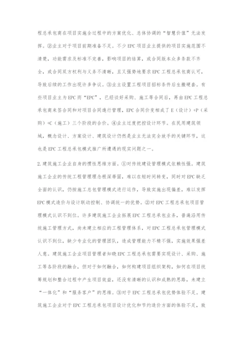 建筑施工企业EPC管理转型升级的思考.docx