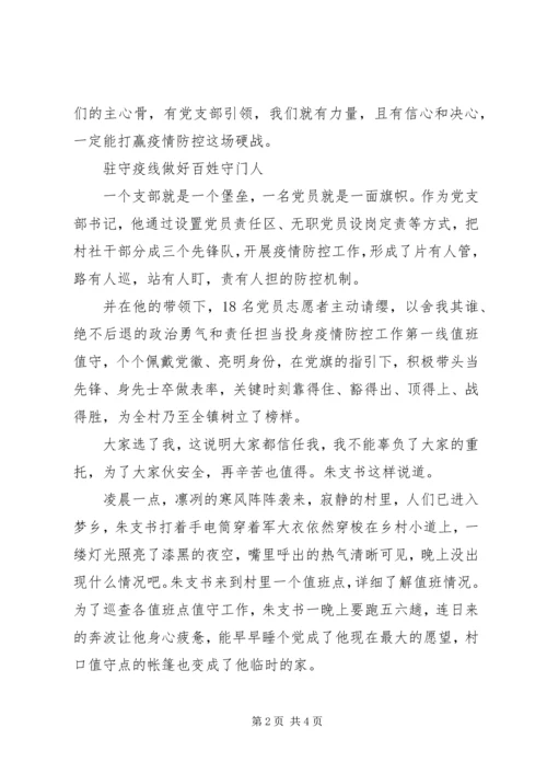 村党支部书记抗击疫情先进个人事迹材料 (2).docx