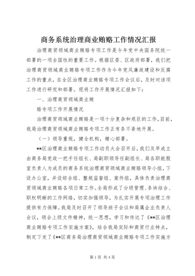 商务系统治理商业贿赂工作情况汇报 (4).docx