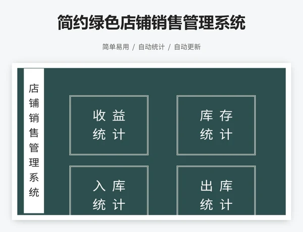 简约绿色店铺销售管理系统