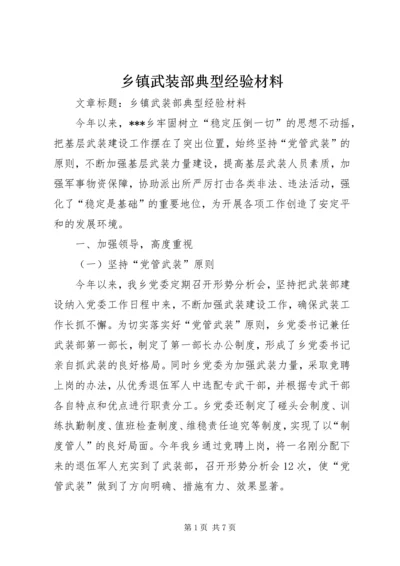 乡镇武装部典型经验材料.docx