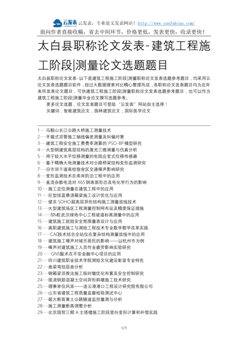 太白县职称论文发表-建筑工程施工阶段测量论文选题题目.docx