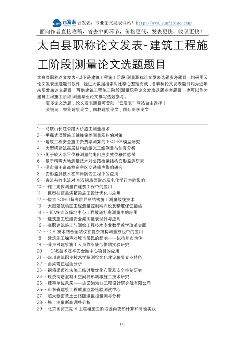 太白县职称论文发表-建筑工程施工阶段测量论文选题题目.docx