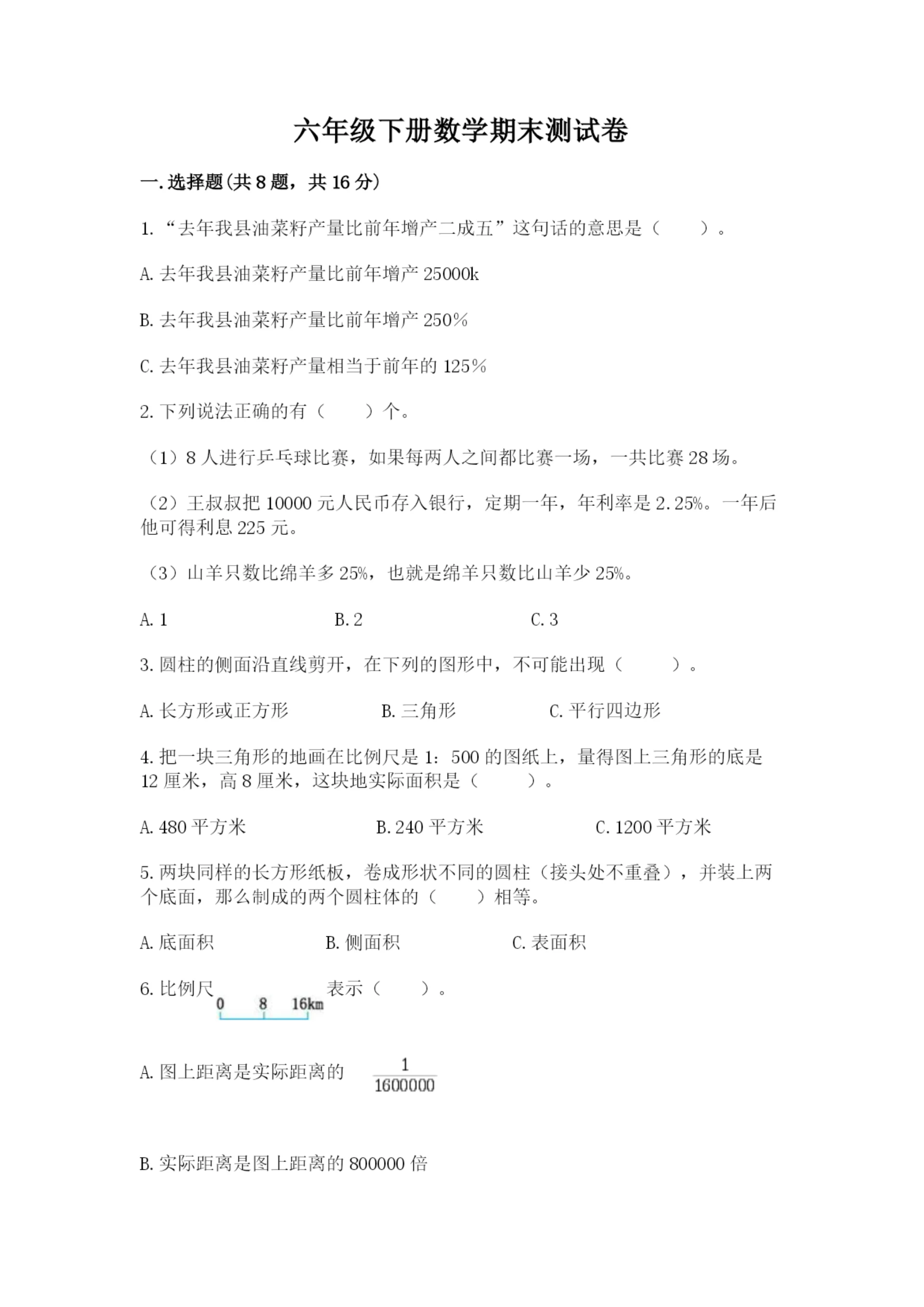 六年级下册数学期末测试卷附完整答案【夺冠】.docx