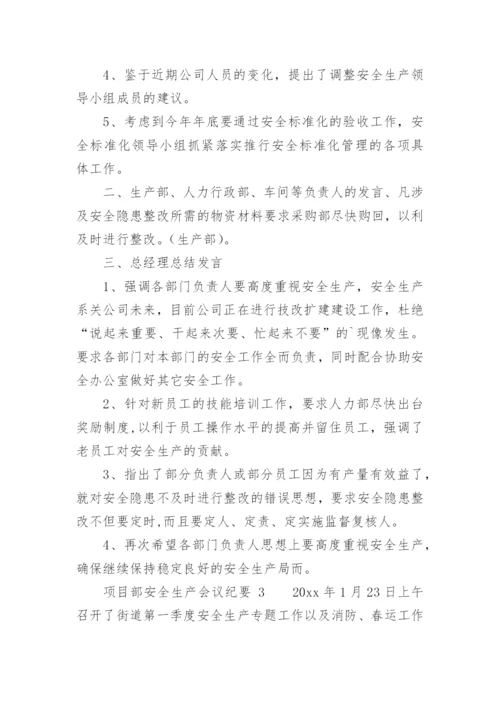 项目部安全生产会议纪要.docx