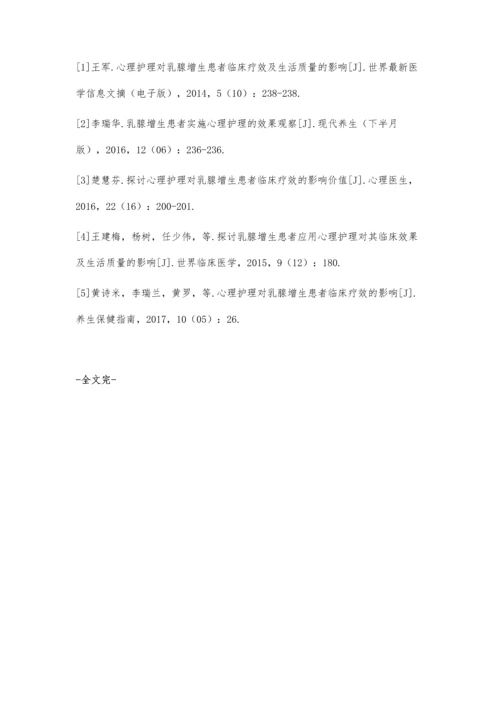 乳腺增生患者实施心理护理的影响.docx