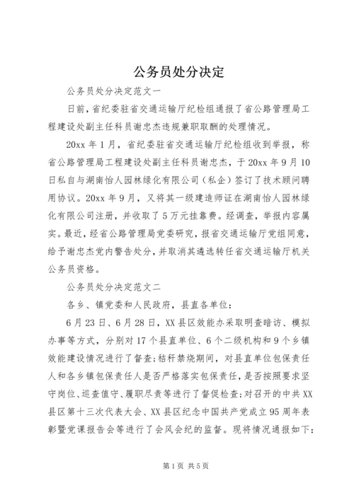 公务员处分决定.docx