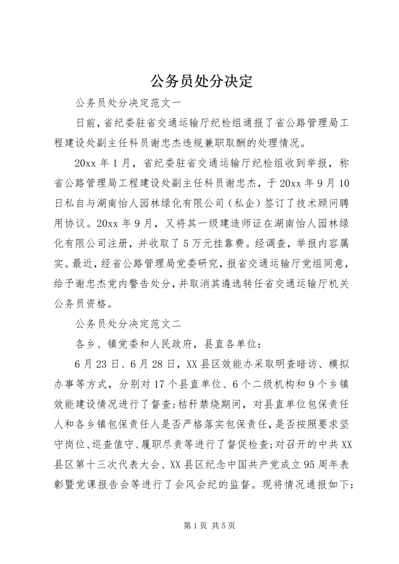 公务员处分决定.docx