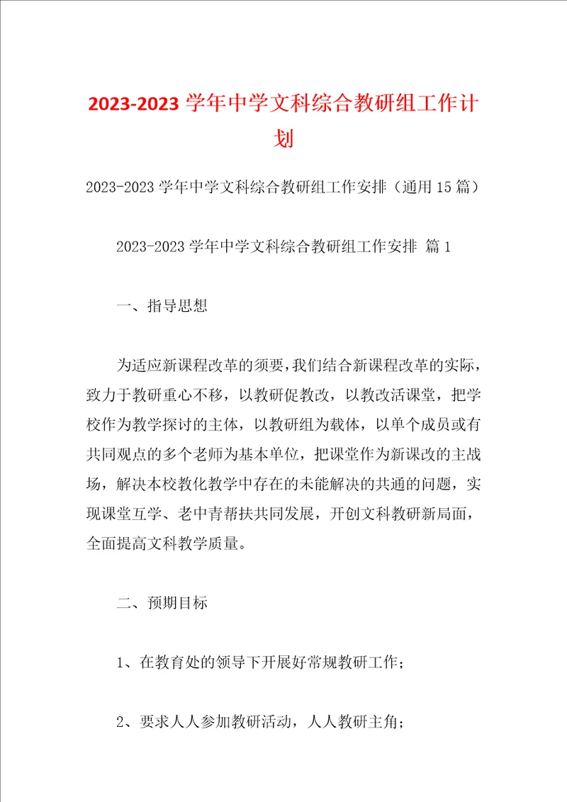 20232023学年中学文科综合教研组工作计划