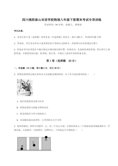 强化训练四川绵阳南山双语学校物理八年级下册期末考试专项训练试卷.docx