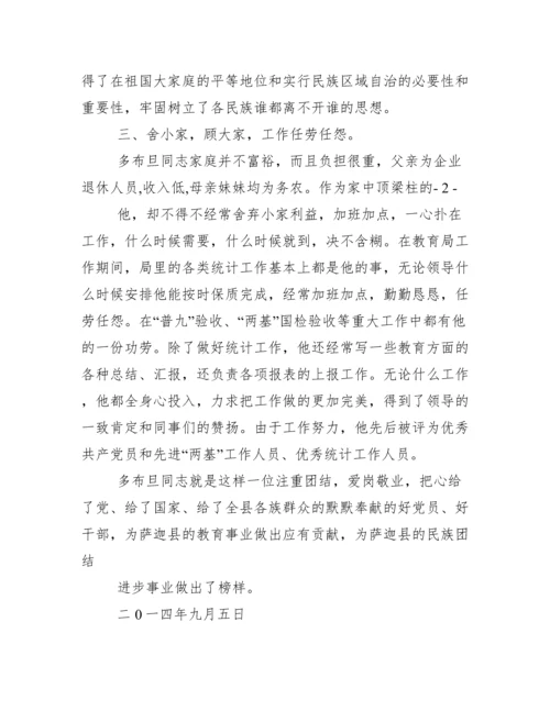 民族团结先进个人材料.docx