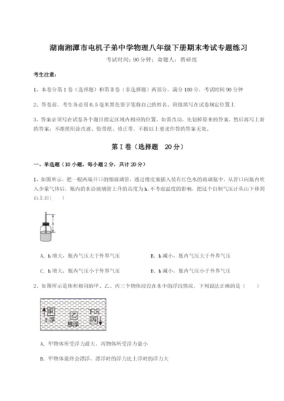 小卷练透湖南湘潭市电机子弟中学物理八年级下册期末考试专题练习试卷（含答案详解版）.docx