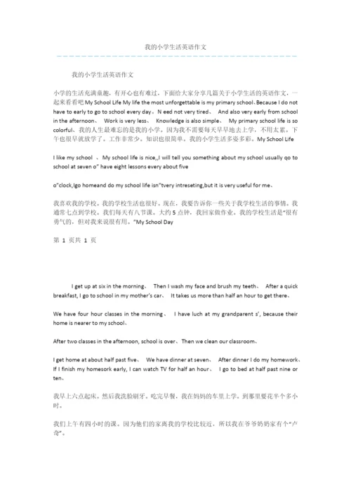 我的小学生活英语作文-1.docx