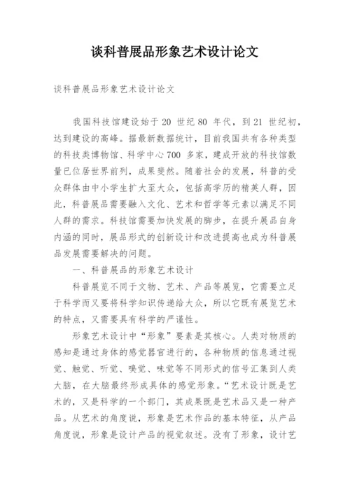 谈科普展品形象艺术设计论文.docx