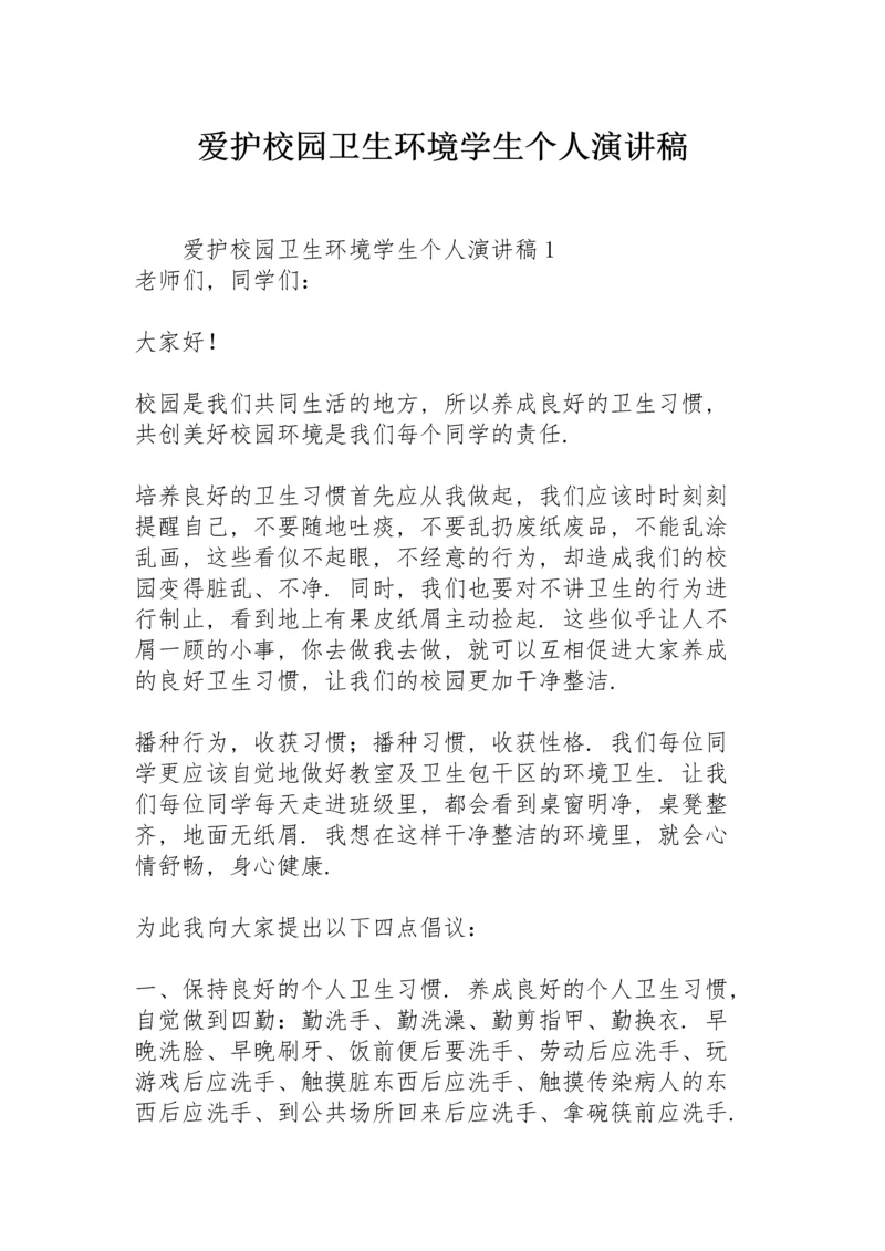 爱护校园卫生环境学生个人演讲稿.docx