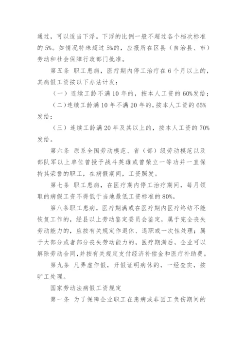 全国病假工资规定标准.docx