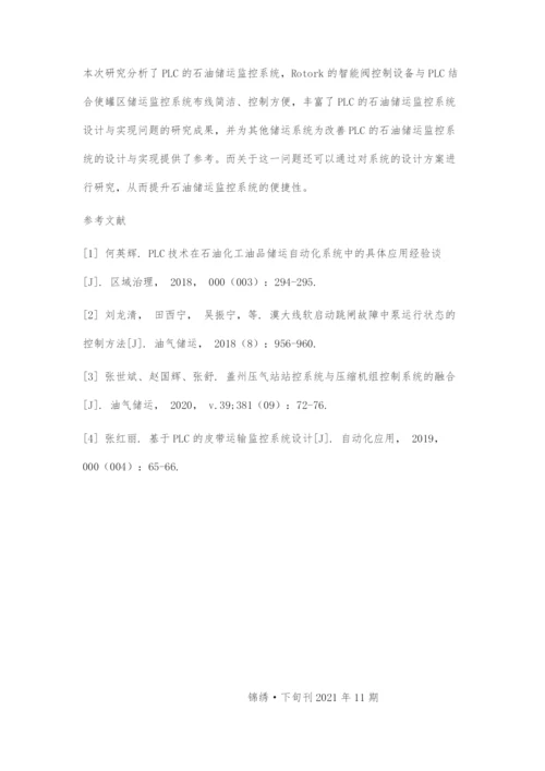 基于PLC的石油储运监控系统的设计与实现.docx