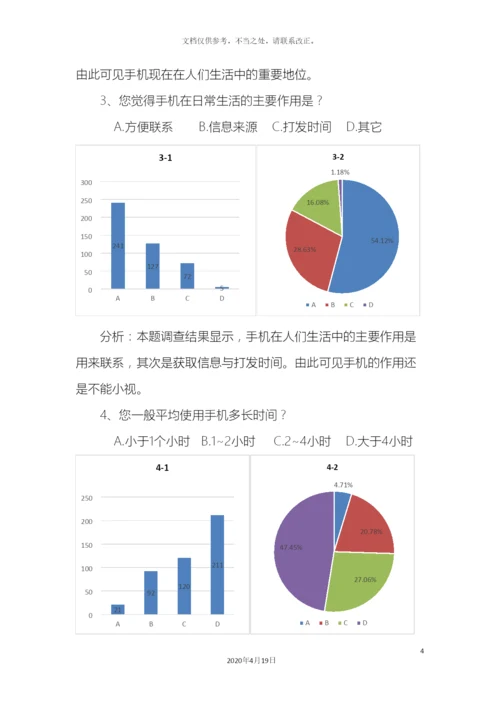 大学生对手机依赖程度调查报告.docx