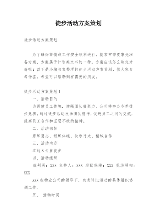 徒步活动方案策划.docx