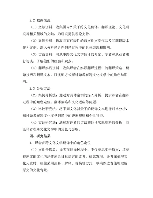 译者在跨文化文学中的角色与影响