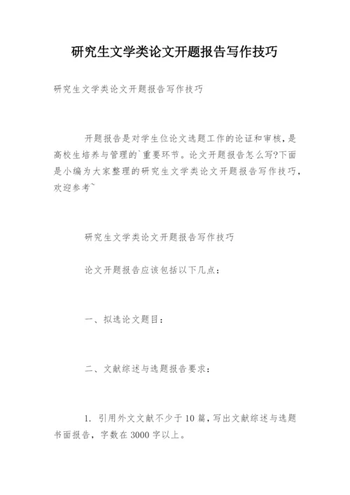 研究生文学类论文开题报告写作技巧.docx