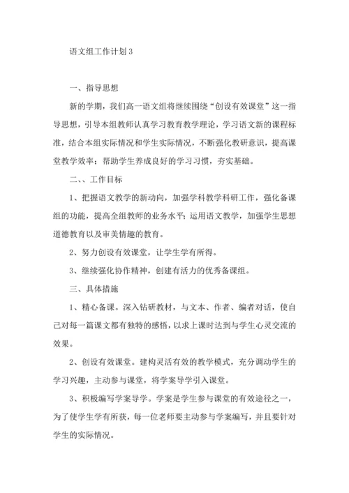 语文组工作计划.docx