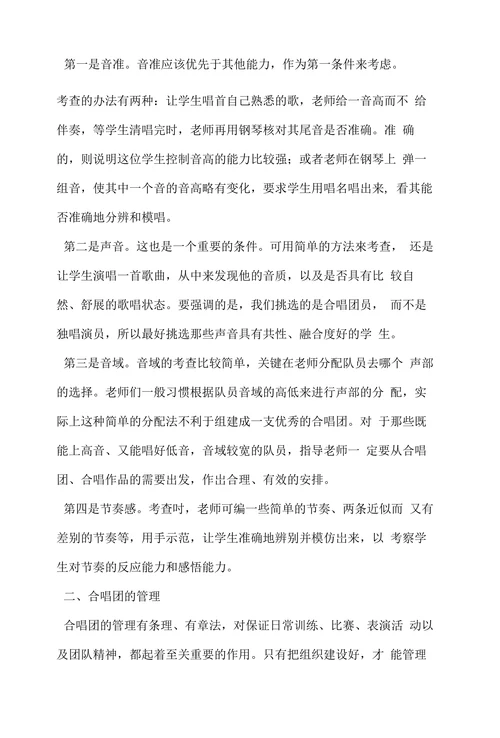 浅谈学校合唱团的建设