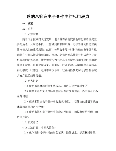 碳纳米管在电子器件中的应用潜力