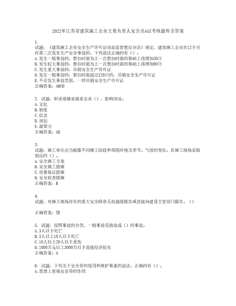 2022年江苏省建筑施工企业主要负责人安全员A证考核题库第710期含答案